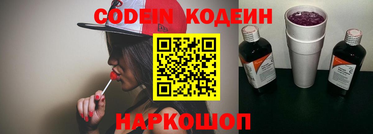 Codein напиток Lean (лин) Вятские Поляны